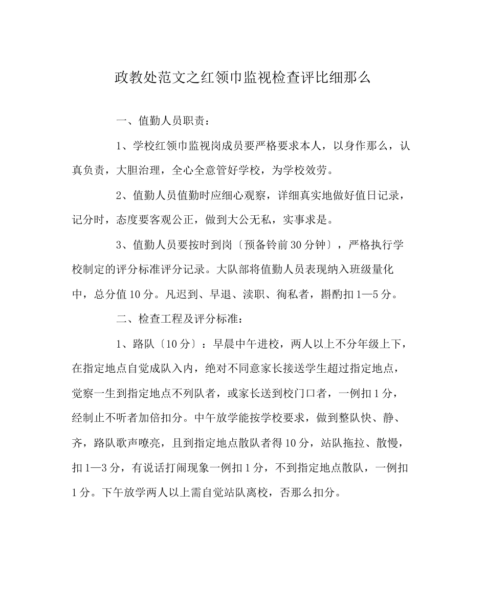 2023年政教处范文红领巾监督检查评比细则.docx_第1页