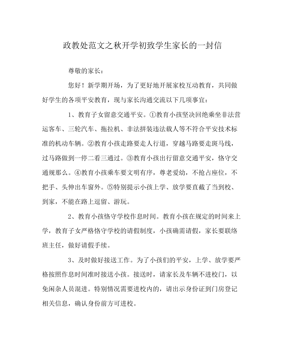 2023年政教处范文秋开学初致学生家长的一封信.docx_第1页