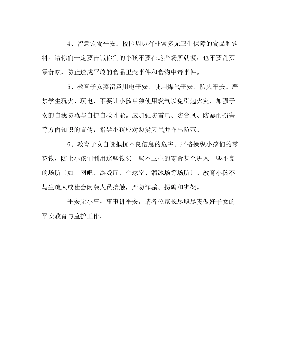 2023年政教处范文秋开学初致学生家长的一封信.docx_第2页