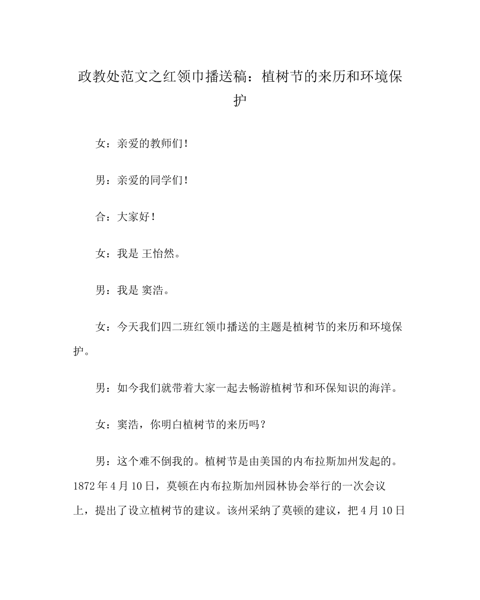 2023年政教处范文红领巾广播稿植树节的来历和环境保护.docx_第1页