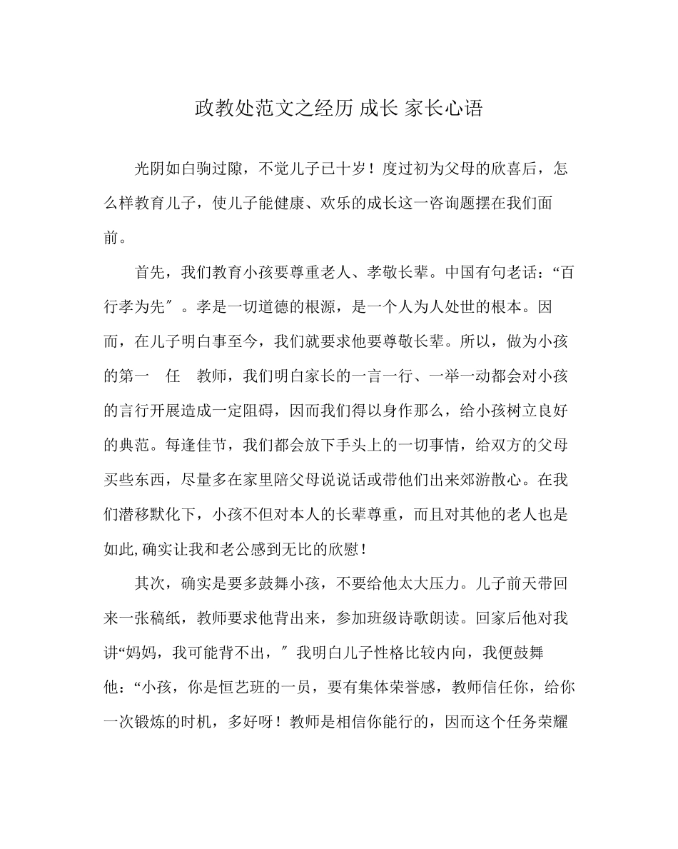 2023年政教处范文经历成长家长心语.docx_第1页