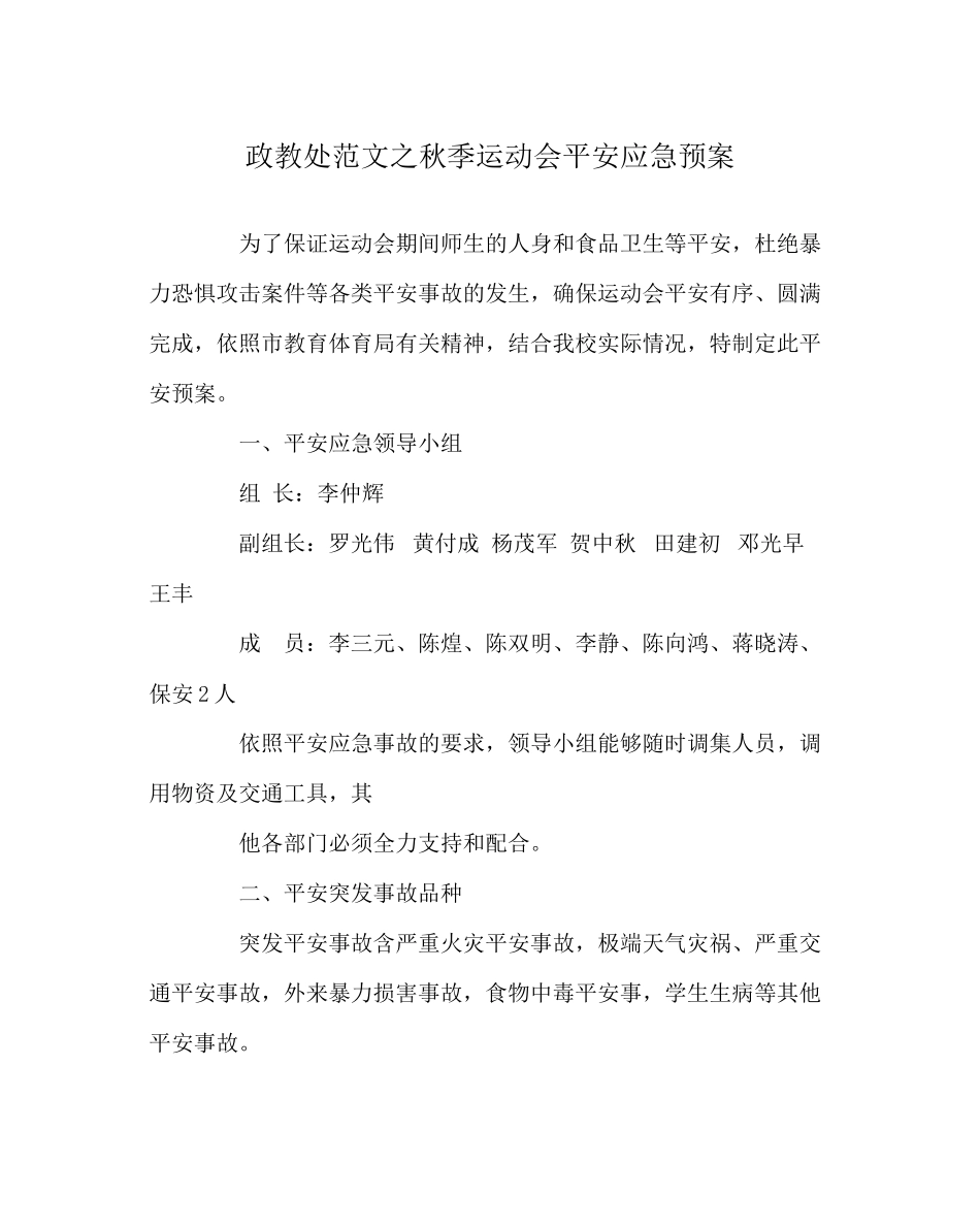 2023年政教处范文秋季运动会安全应急预案.docx_第1页