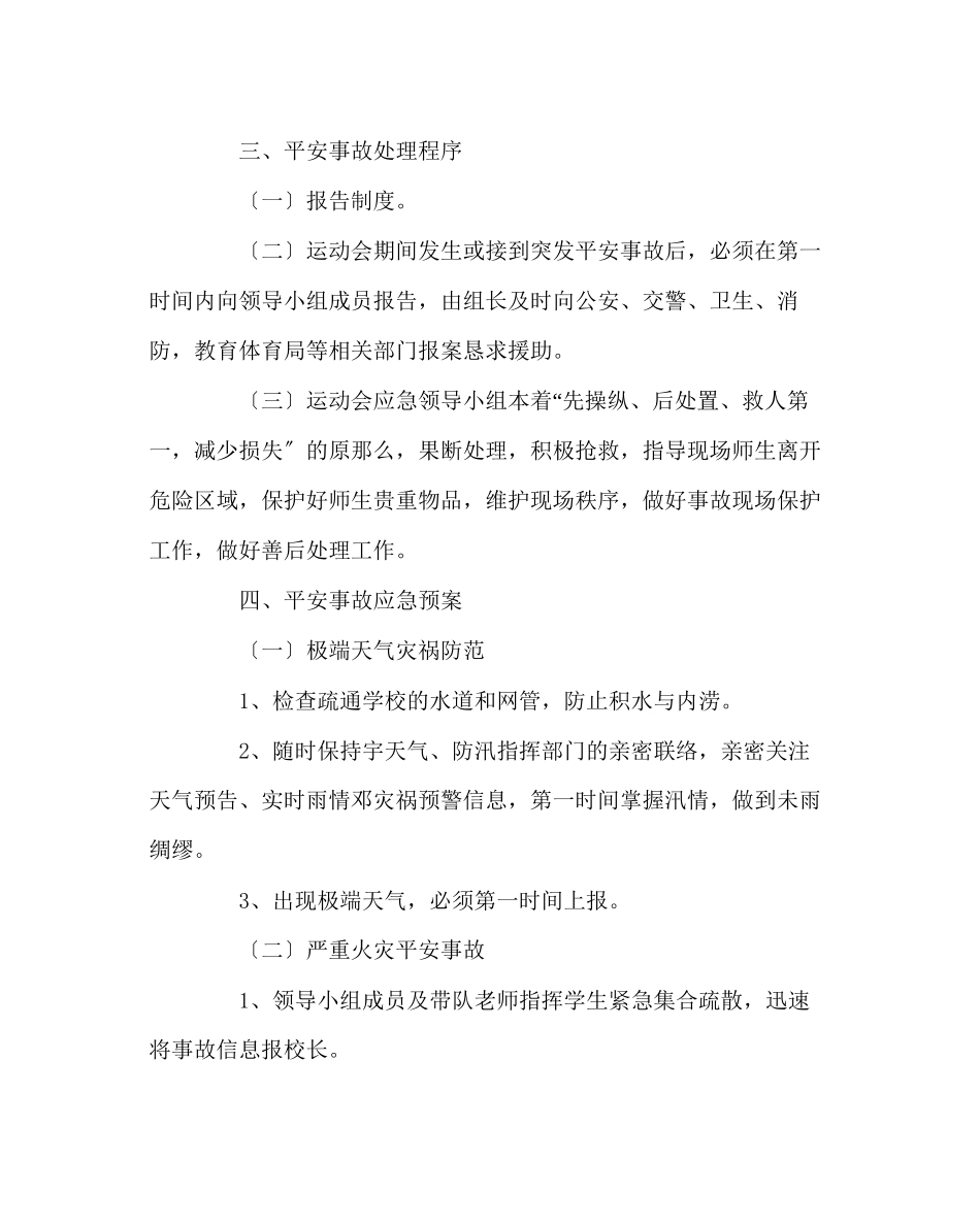 2023年政教处范文秋季运动会安全应急预案.docx_第2页