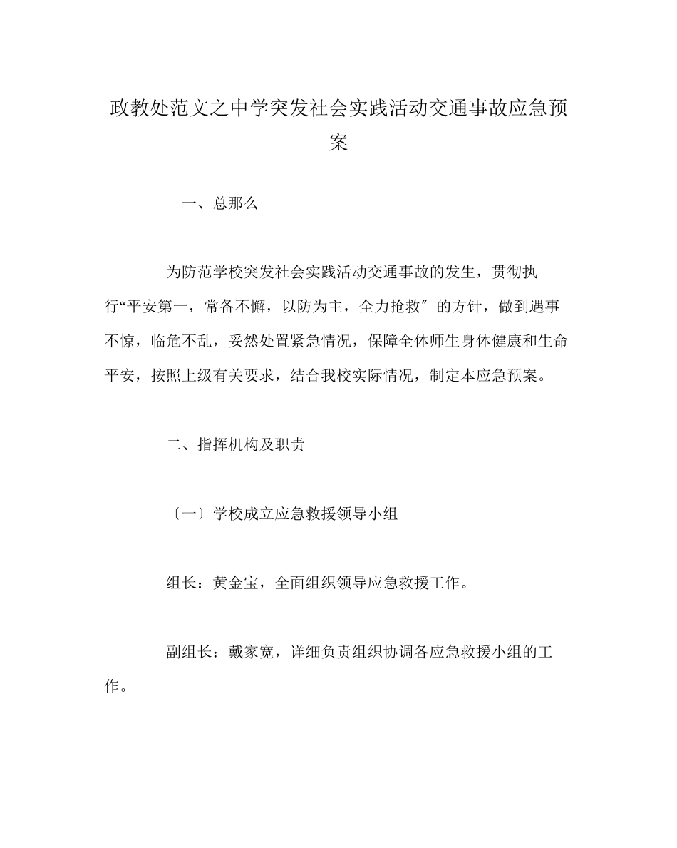2023年政教处范文突发社会实践活动交通事故应急预案.docx_第1页