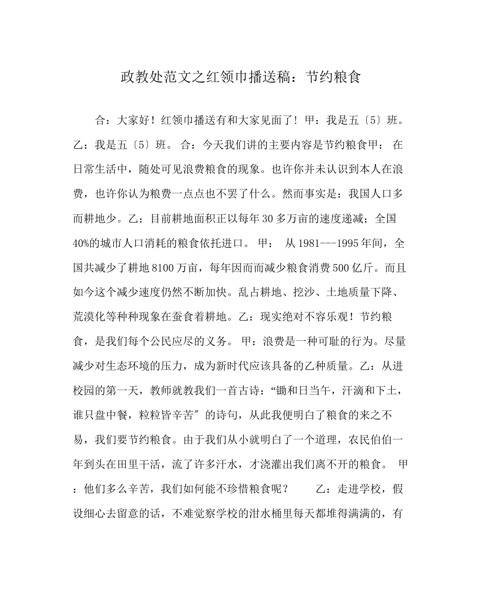 2023年政教处范文红领巾广播稿节约粮食.docx_第1页