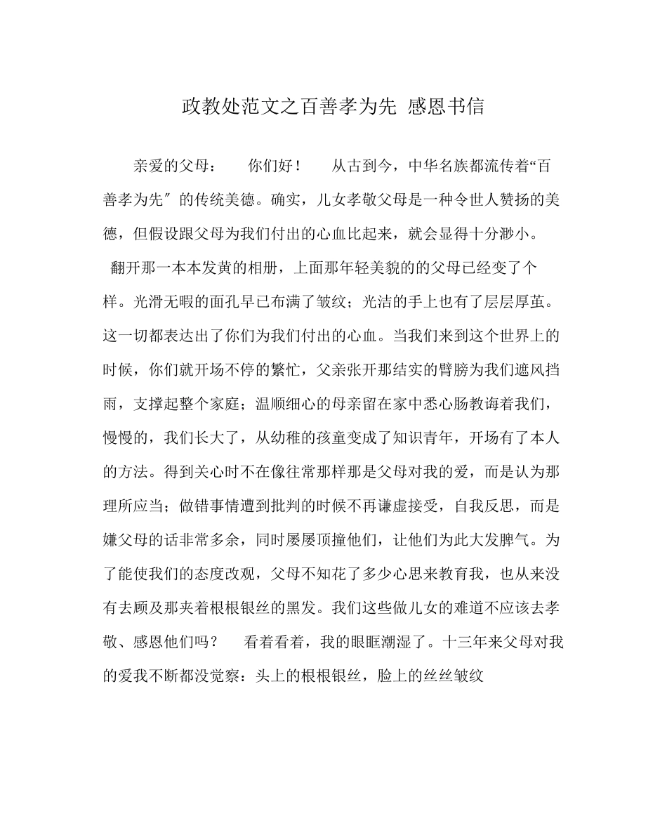 2023年政教处范文百善孝为先感恩书信.docx_第1页