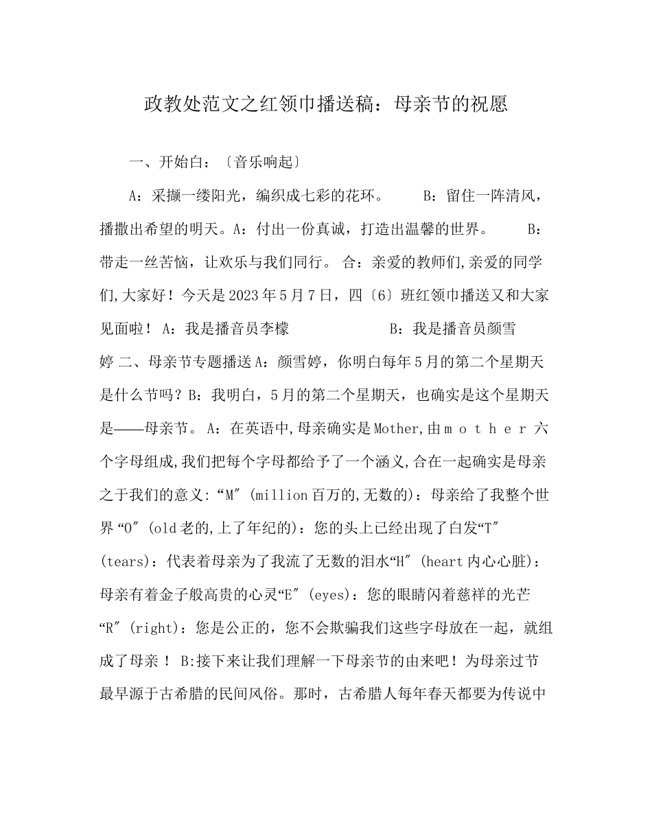 2023年政教处范文红领巾广播稿母亲节的祝福.docx_第1页