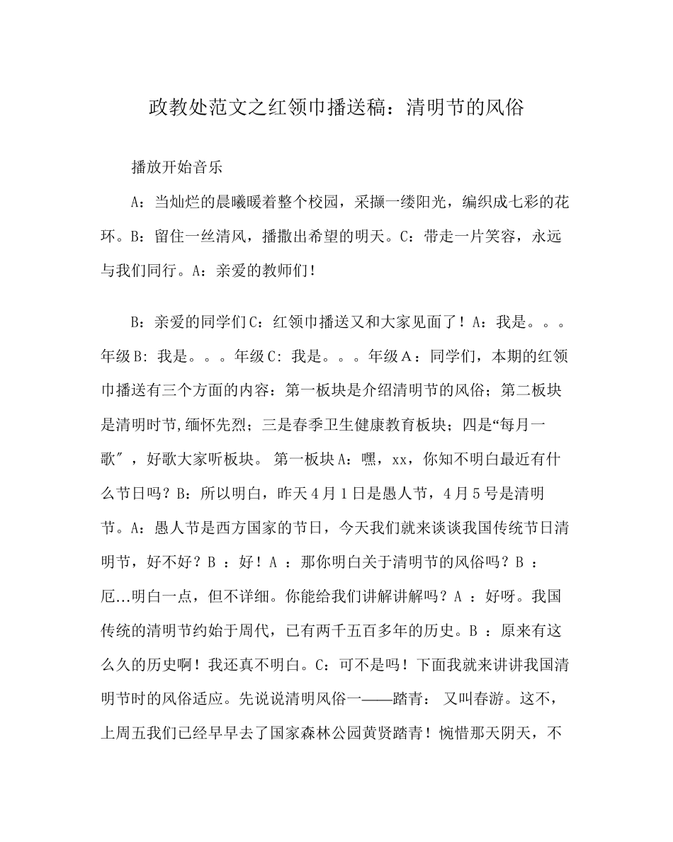 2023年政教处范文红领巾广播稿清明节的习俗.docx_第1页
