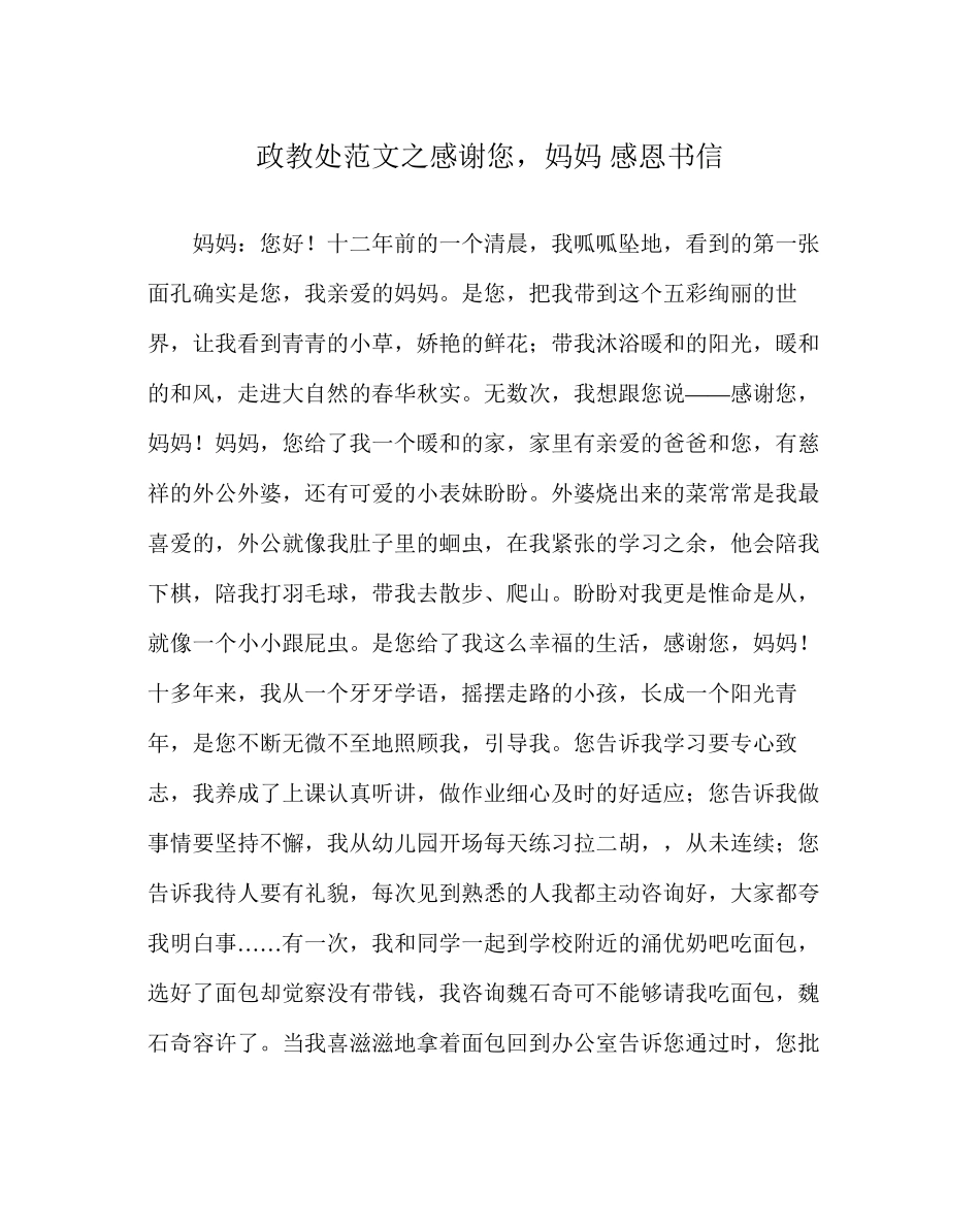 2023年政教处范文谢谢您妈妈感恩书信.docx_第1页