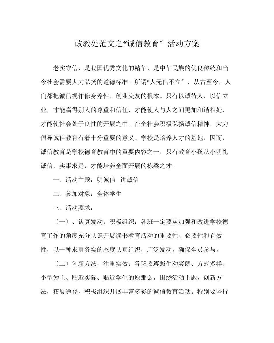2023年政教处范文诚信教育活动方案.docx_第1页