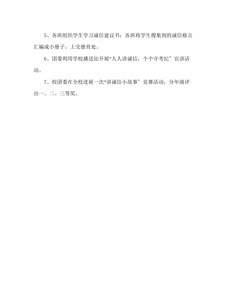 2023年政教处范文诚信教育活动方案.docx_第3页