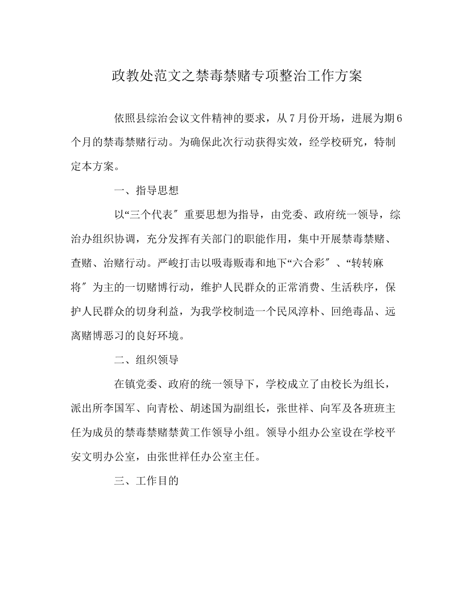 2023年政教处范文禁毒禁赌专项整治工作方案.docx_第1页