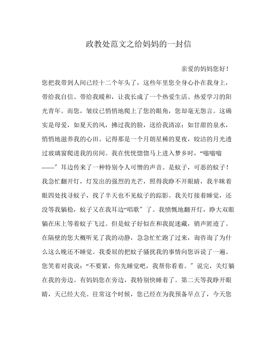 2023年政教处范文给妈妈的一封信.docx_第1页
