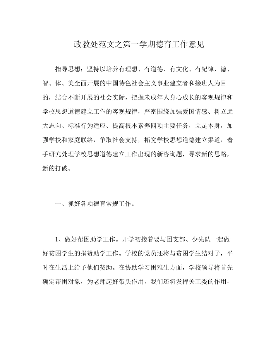 2023年政教处范文第一学期德育工作意见.docx_第1页