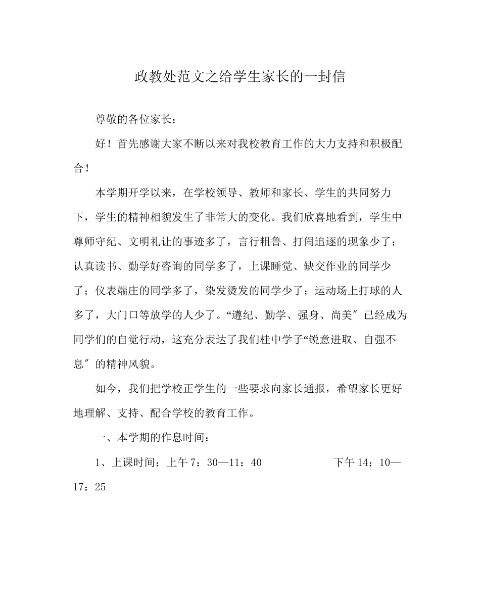 2023年政教处范文给学生家长的一封信.docx_第1页