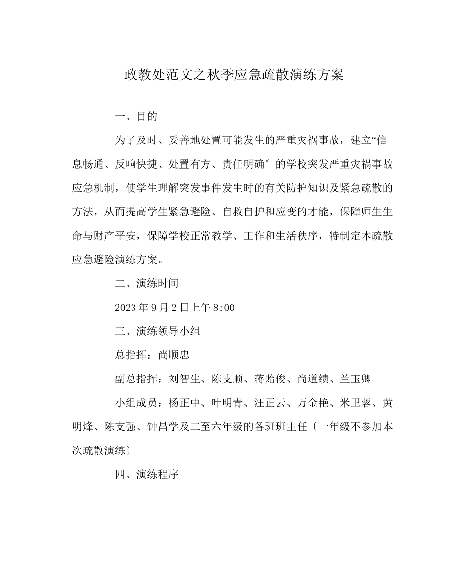 2023年政教处范文秋季应急疏散演练方案.docx_第1页