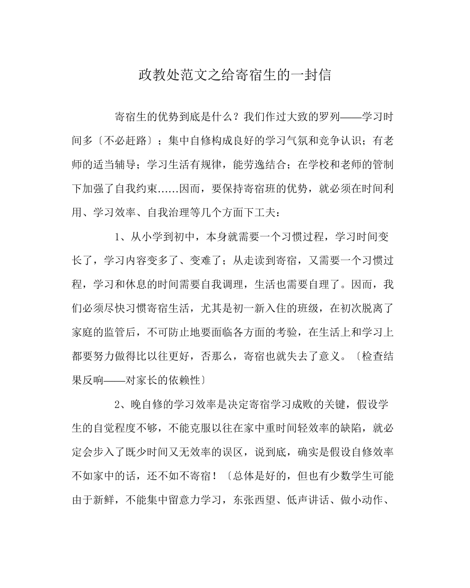 2023年政教处范文给寄宿生的一封信.docx_第1页