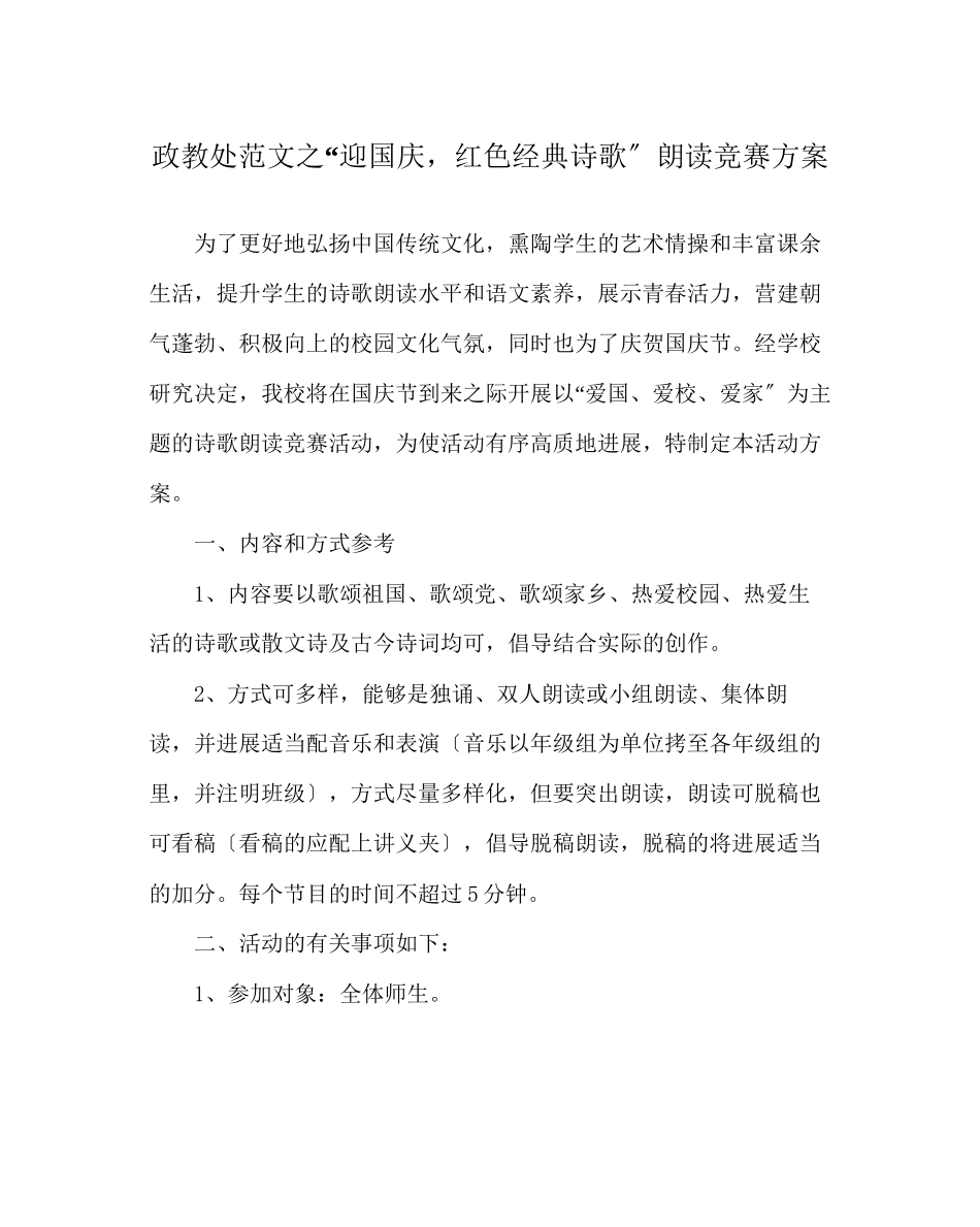 2023年政教处范文迎国庆红色经典诗歌朗诵比赛方案.docx_第1页