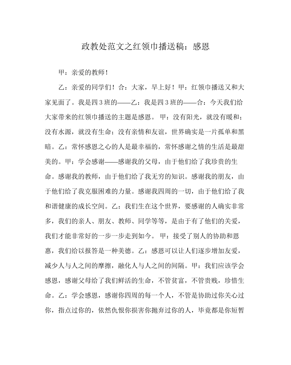 2023年政教处范文红领巾广播稿感恩.docx_第1页