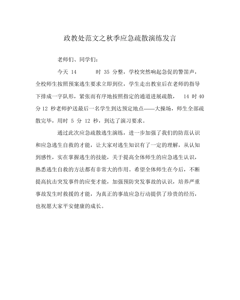 2023年政教处范文秋季应急疏散演练发言.docx_第1页