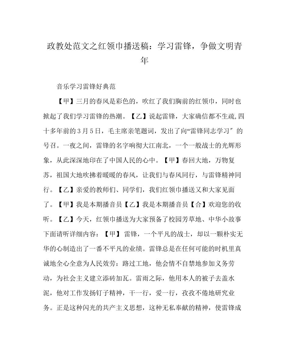 2023年政教处范文红领巾广播稿学习雷锋争做文明少年.docx_第1页