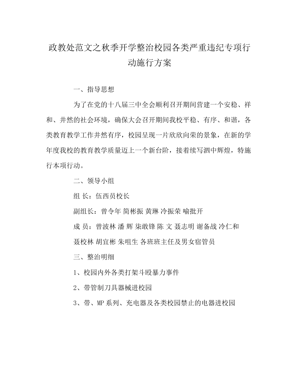 2023年政教处范文秋季开学整治校园各类重大违纪专项行动实施方案.docx_第1页