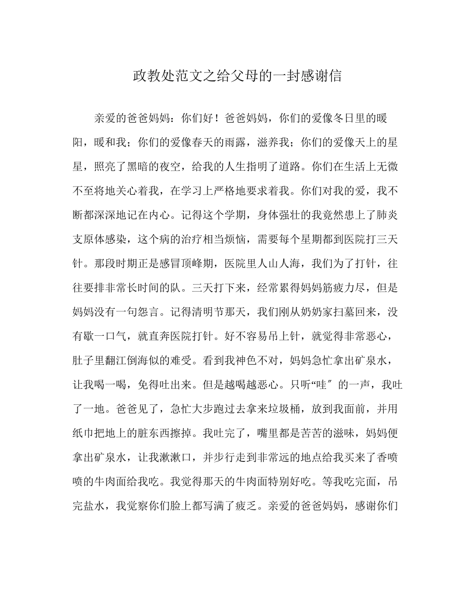 2023年政教处范文给父母的一封感谢信.docx_第1页