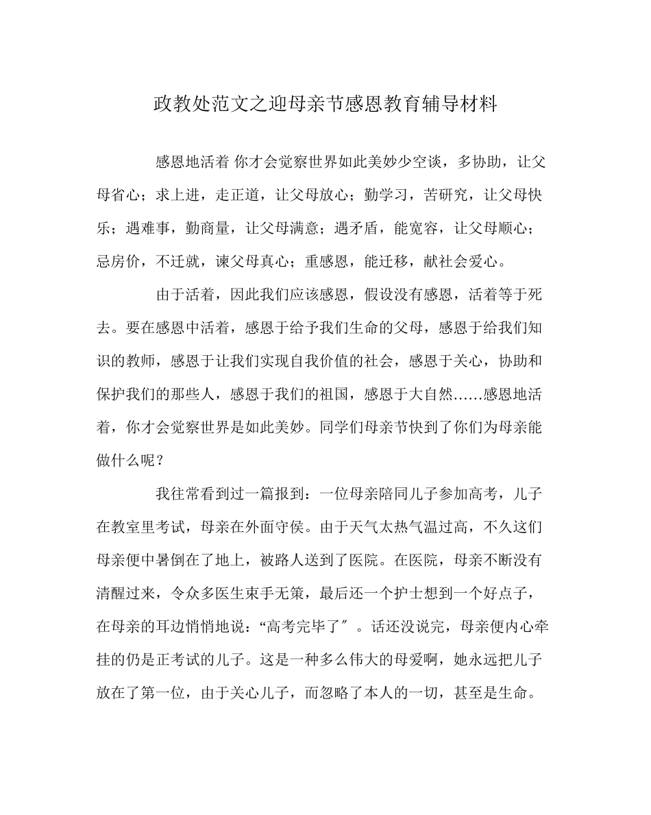 2023年政教处范文迎母亲节感恩教育辅导材料.docx_第1页