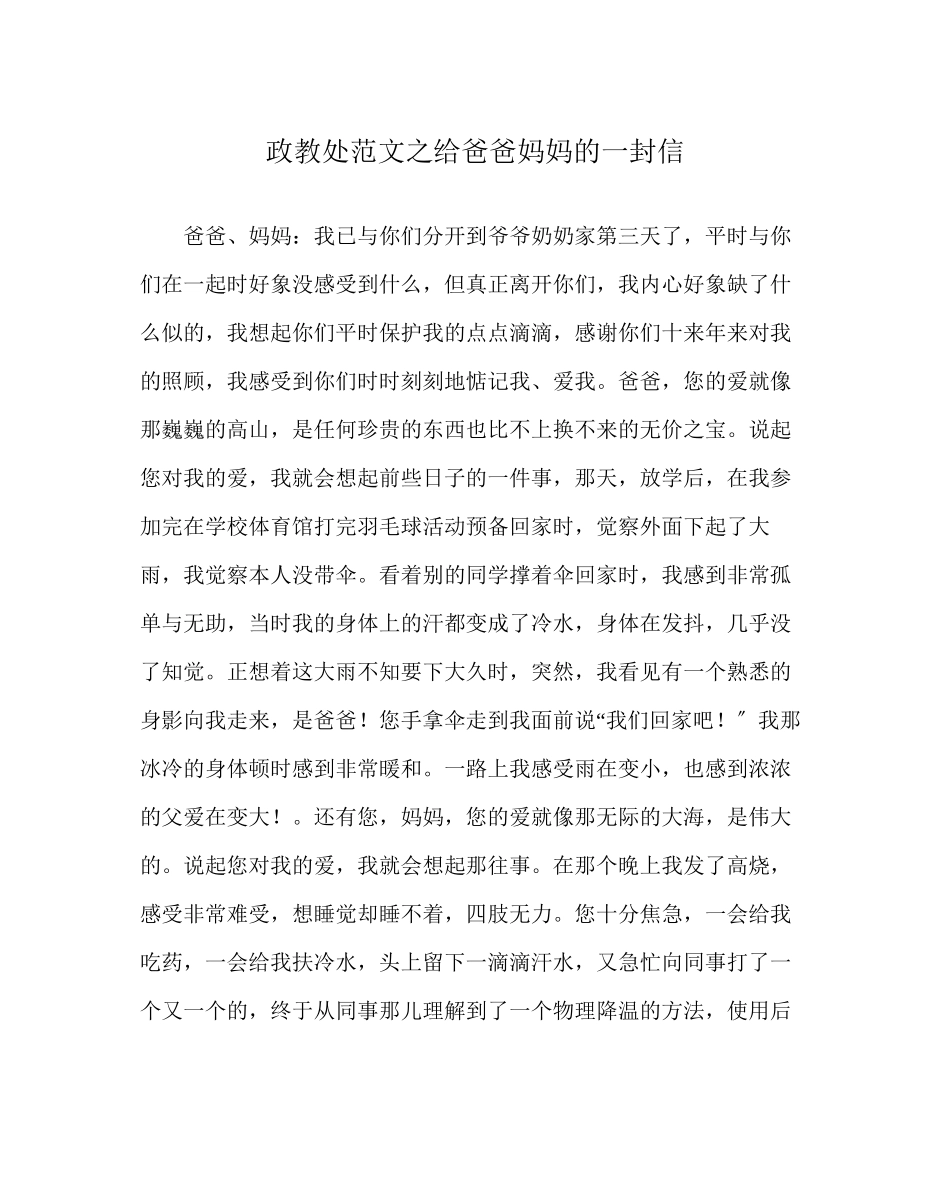 2023年政教处范文给爸爸妈妈的一封信.docx_第1页