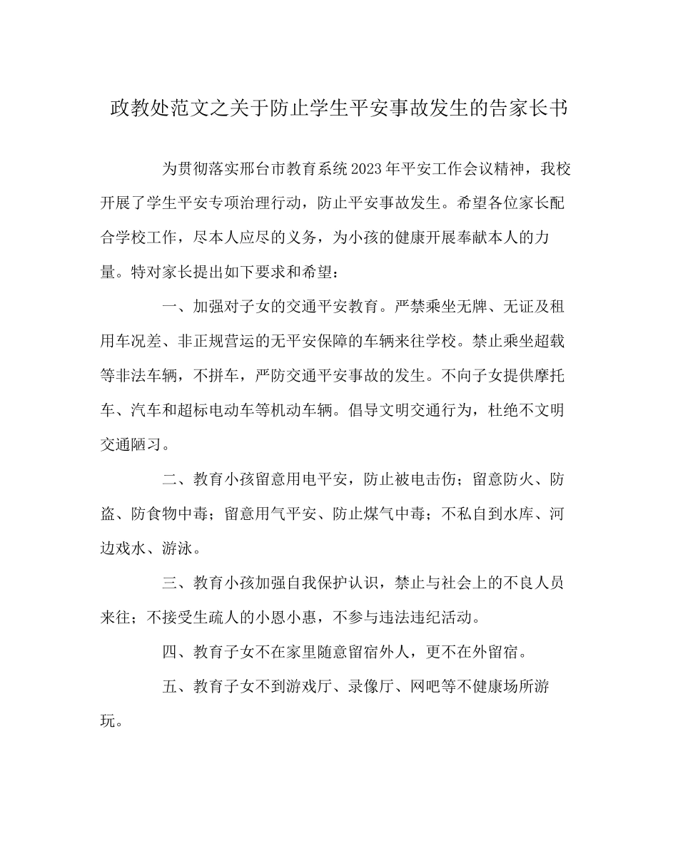 2023年政教处范文防止学生安全事故发生的告家长书.docx_第1页