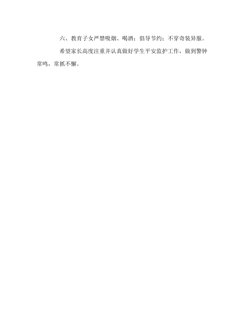 2023年政教处范文防止学生安全事故发生的告家长书.docx_第2页