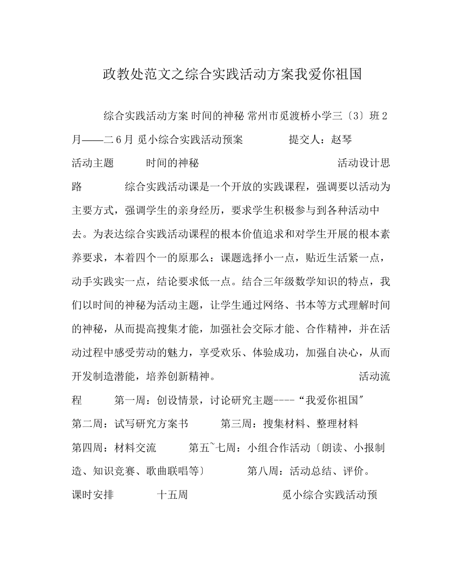 2023年政教处范文综合实践活动方案《我爱你祖国》.docx_第1页