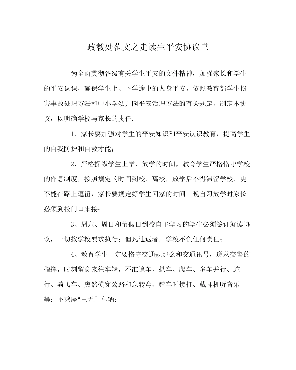 2023年政教处范文走读生安全协议书.docx_第1页