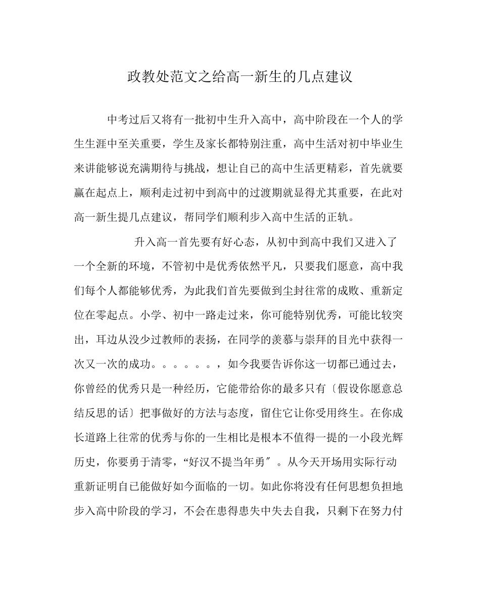 2023年政教处范文给高一新生的几点建议.docx_第1页