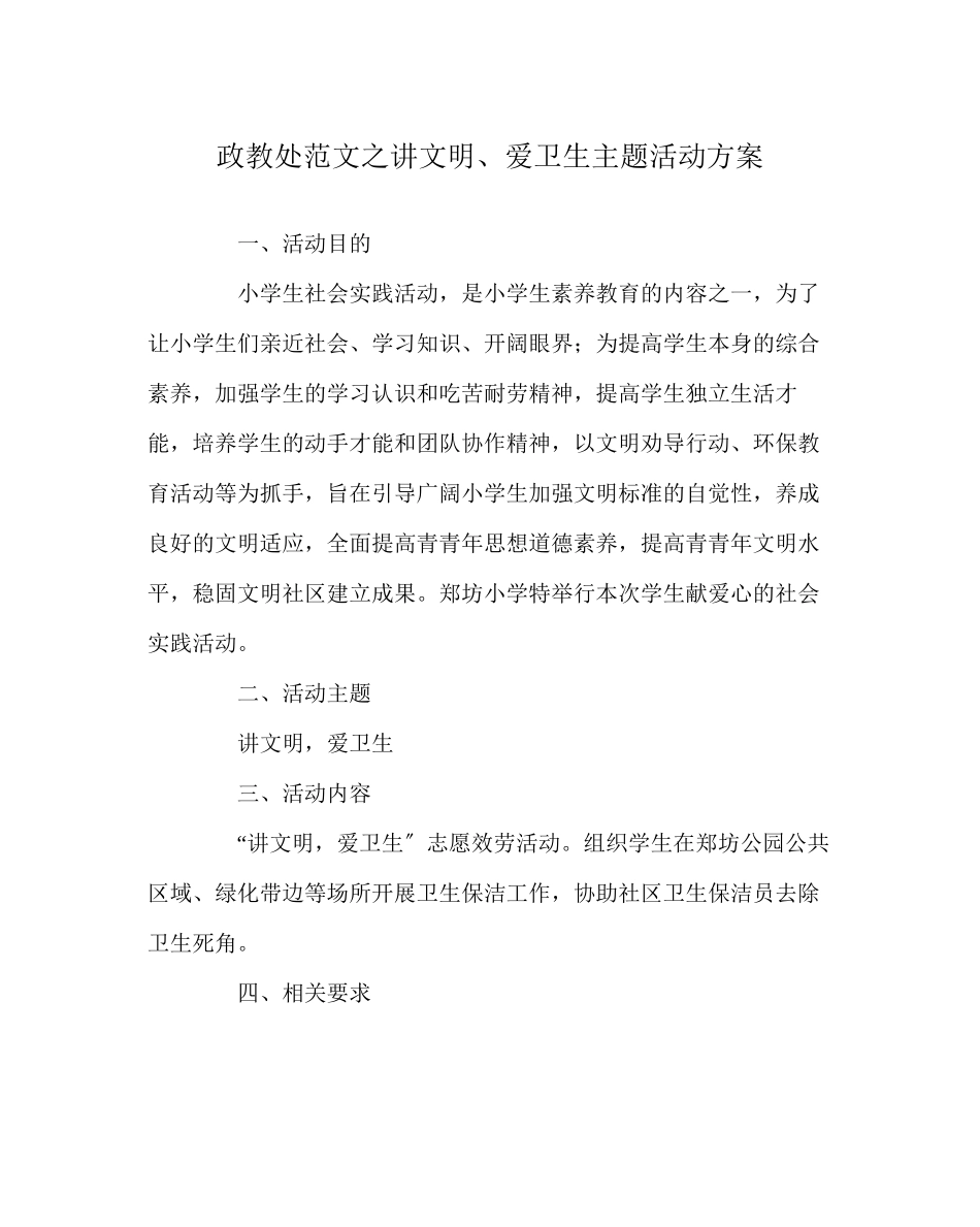 2023年政教处范文讲文明爱卫生主题活动方案.docx_第1页