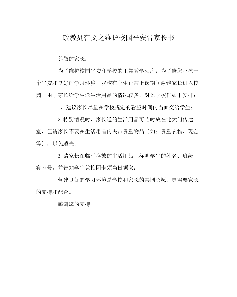 2023年政教处范文维护校园安全告家长书.docx_第1页