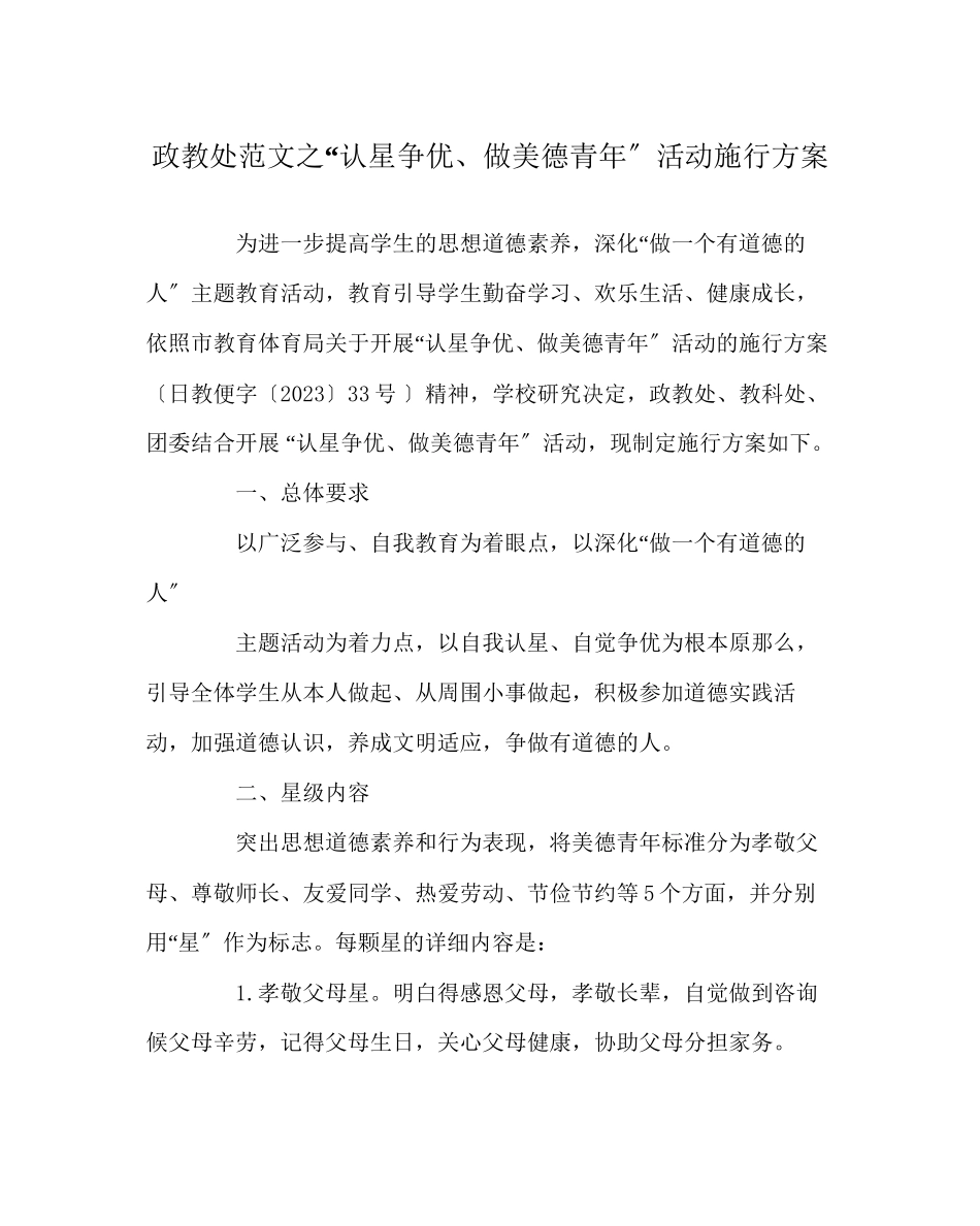 2023年政教处范文认星争优做美德少年活动实施方案.docx_第1页