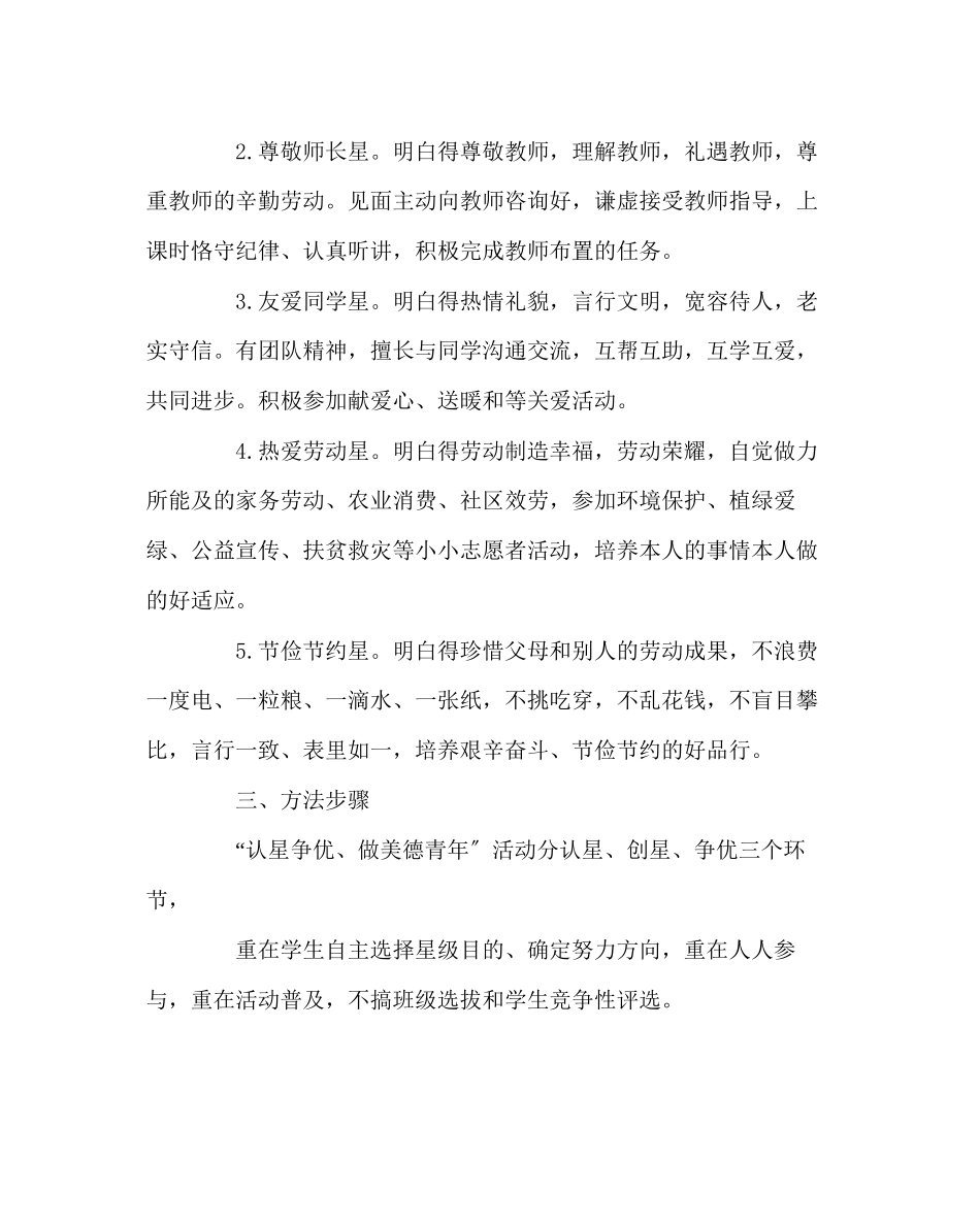 2023年政教处范文认星争优做美德少年活动实施方案.docx_第2页