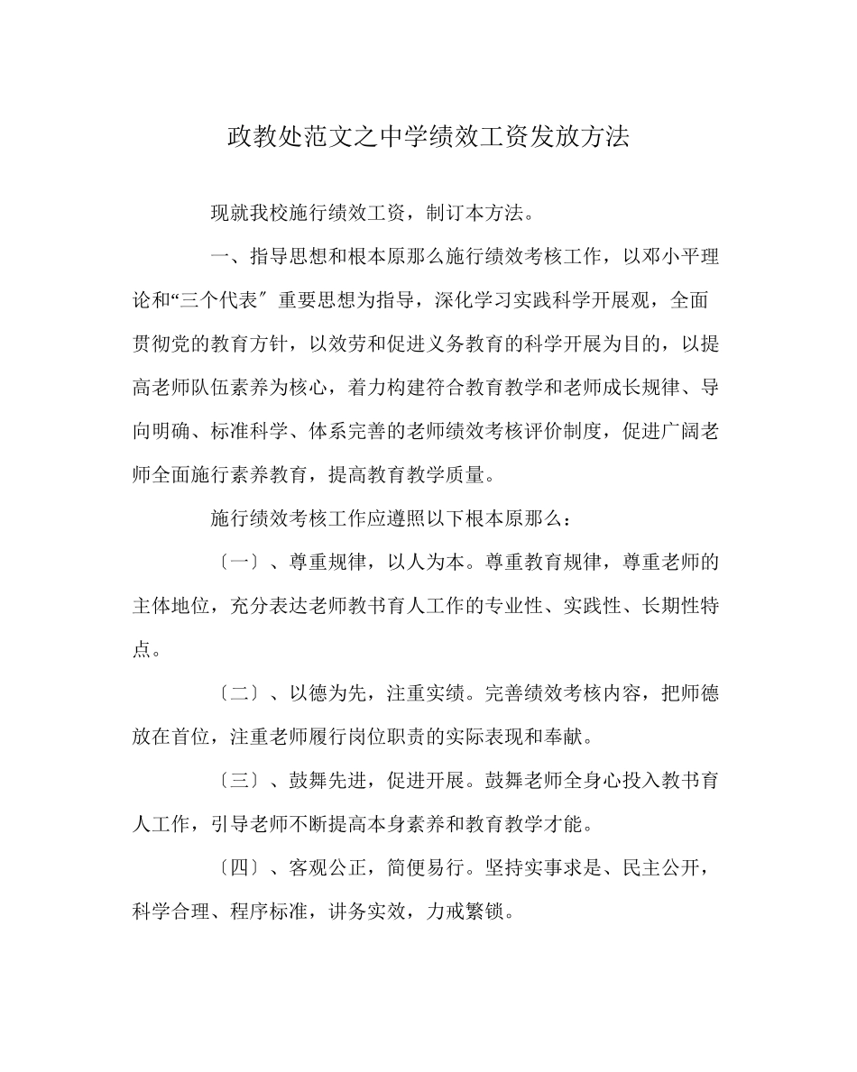 2023年政教处范文绩效工资发放办法.docx_第1页