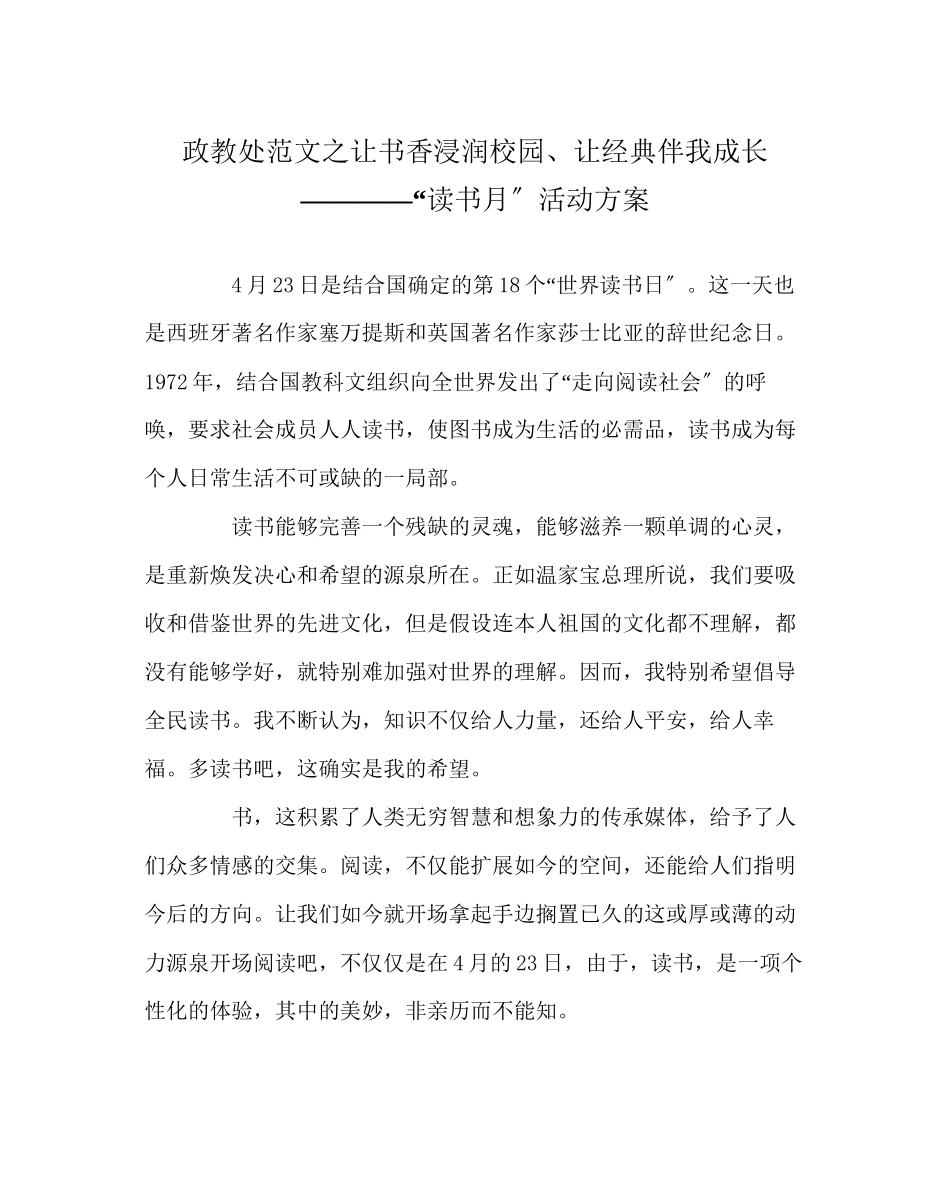 2023年政教处范文让书香浸润校园让经典伴我成长读书月活动方案.docx_第1页