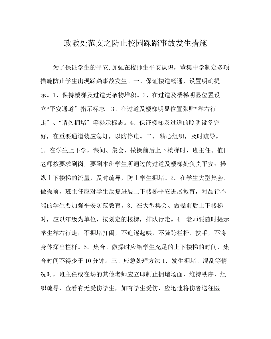 2023年政教处范文防止校园踩踏事故发生措施.docx_第1页