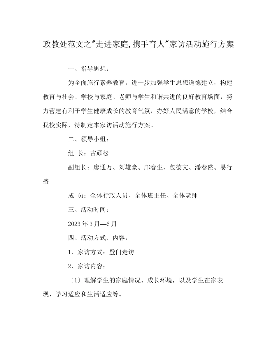 2023年政教处范文走进家庭携手育人家访活动实施方案.docx_第1页