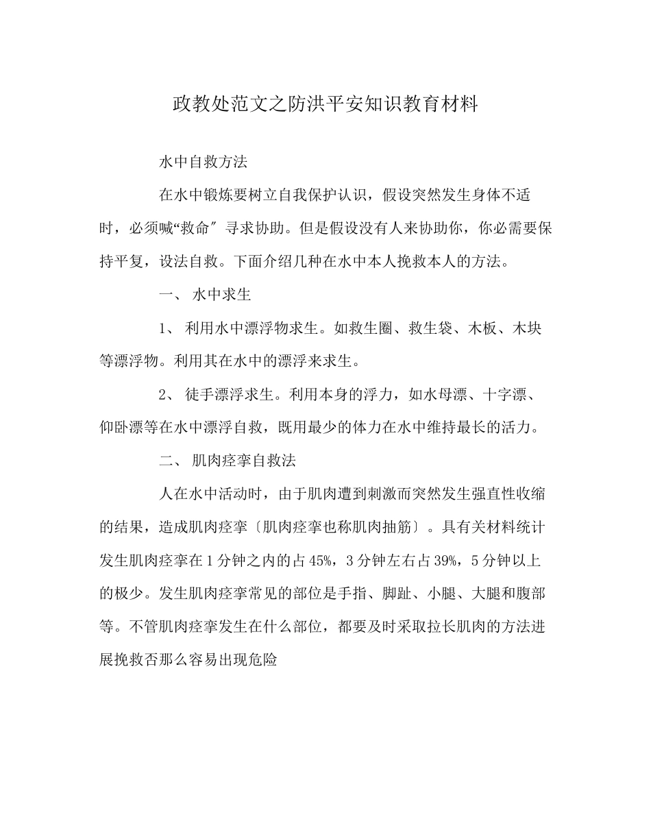 2023年政教处范文防洪安全知识教育材料.docx_第1页