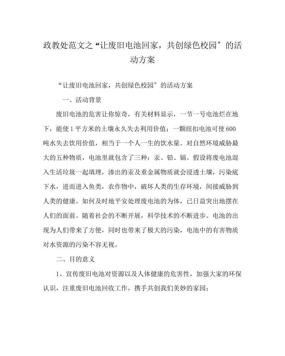 2023年政教处范文让废旧电池回家共创绿色校园的活动方案.docx_第1页