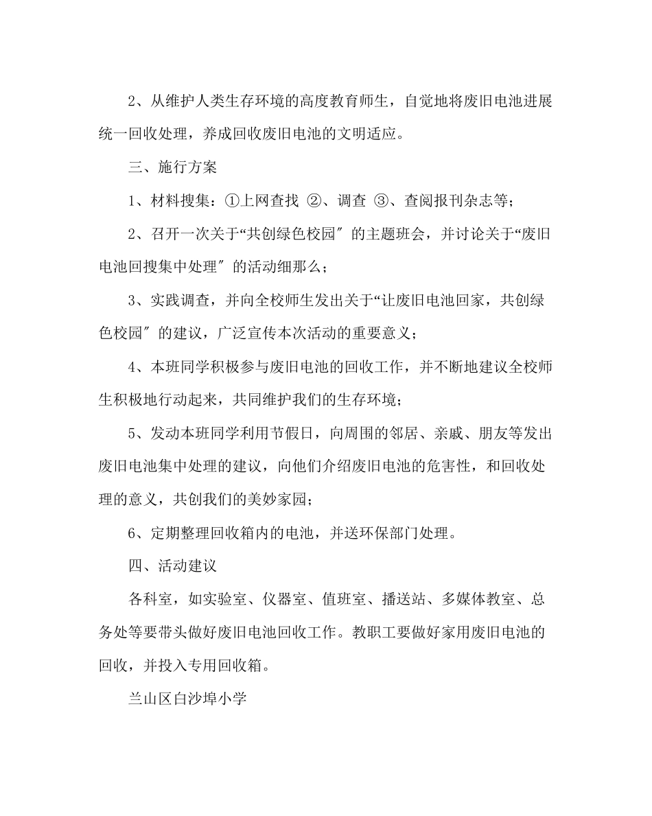 2023年政教处范文让废旧电池回家共创绿色校园的活动方案.docx_第2页