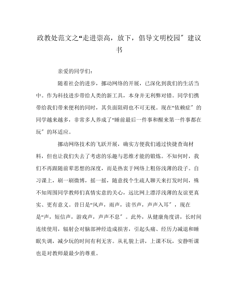 2023年政教处范文走进崇高放下手机倡导文明校园倡议书.docx_第1页
