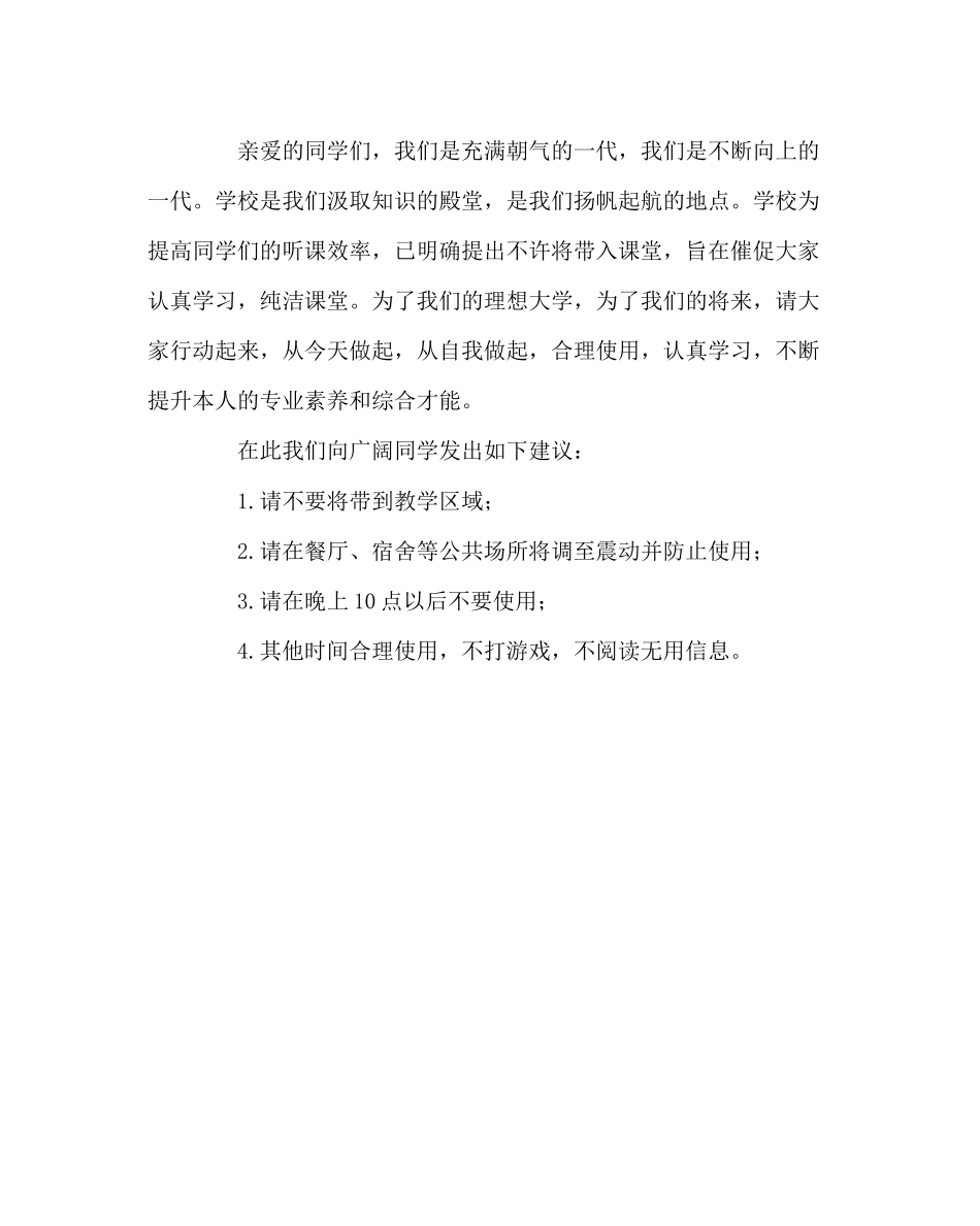 2023年政教处范文走进崇高放下手机倡导文明校园倡议书.docx_第2页