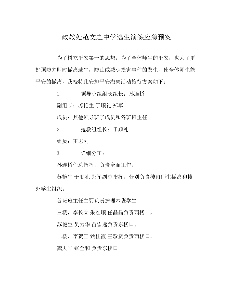 2023年政教处范文逃生演练应急预案.docx_第1页