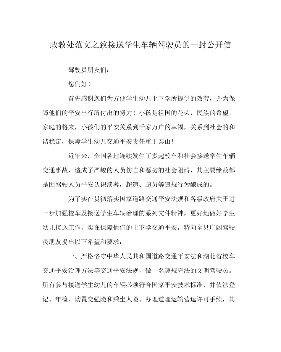 2023年政教处范文致接送学生车辆驾驶员的一封公开信.docx_第1页