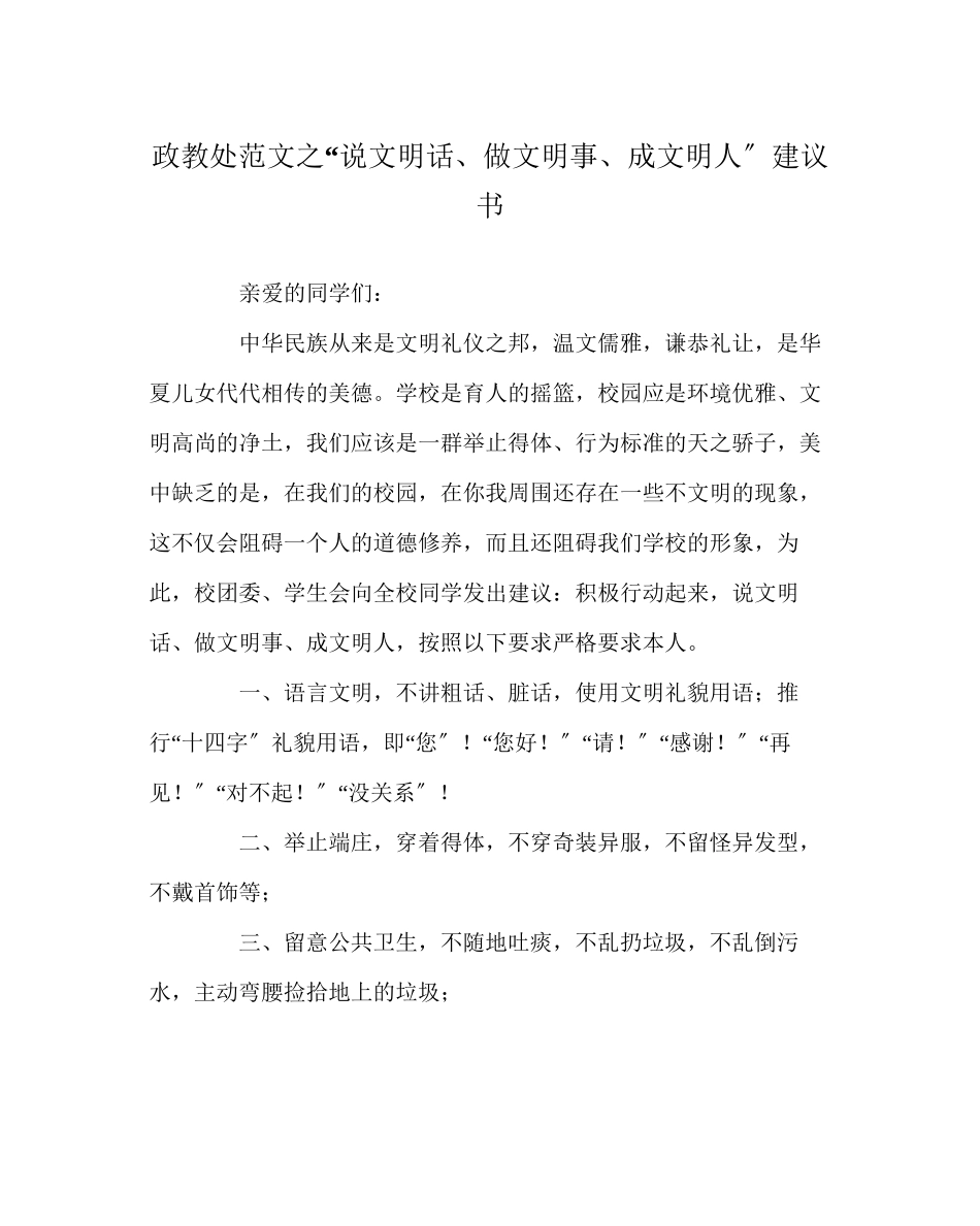 2023年政教处范文说文明话做文明事成文明人倡议书.docx_第1页